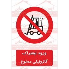 علائم ایمنی ورود لیفتراک گازوئیلی ممنوع